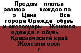 Продам 2 платья размер 48-50 каждое по 1500р › Цена ­ 1 500 - Все города Одежда, обувь и аксессуары » Женская одежда и обувь   . Красноярский край,Железногорск г.